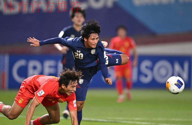U17亚洲杯小组赛末轮,中国2比0战胜泰国 U17亚洲杯小组赛末轮,中国2比0战胜泰国